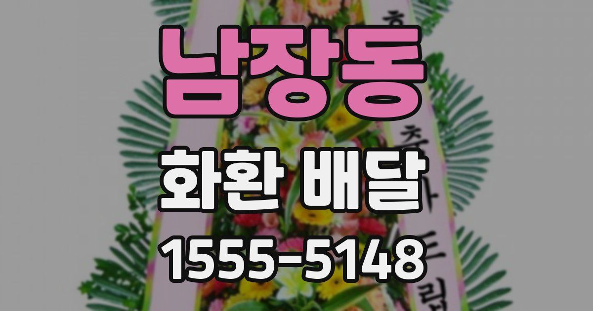 남장동 화환 배달