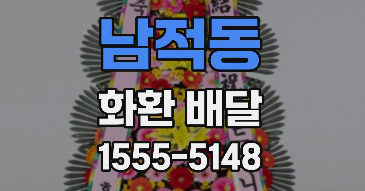 남적동 화환 배달