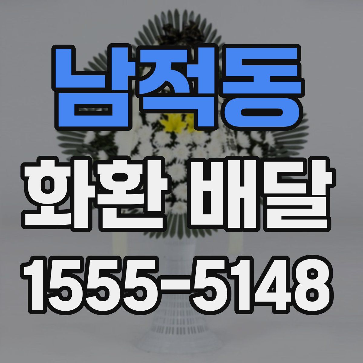 남적동 화환 배달