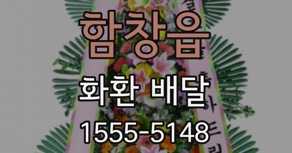 함창읍 화환 배달