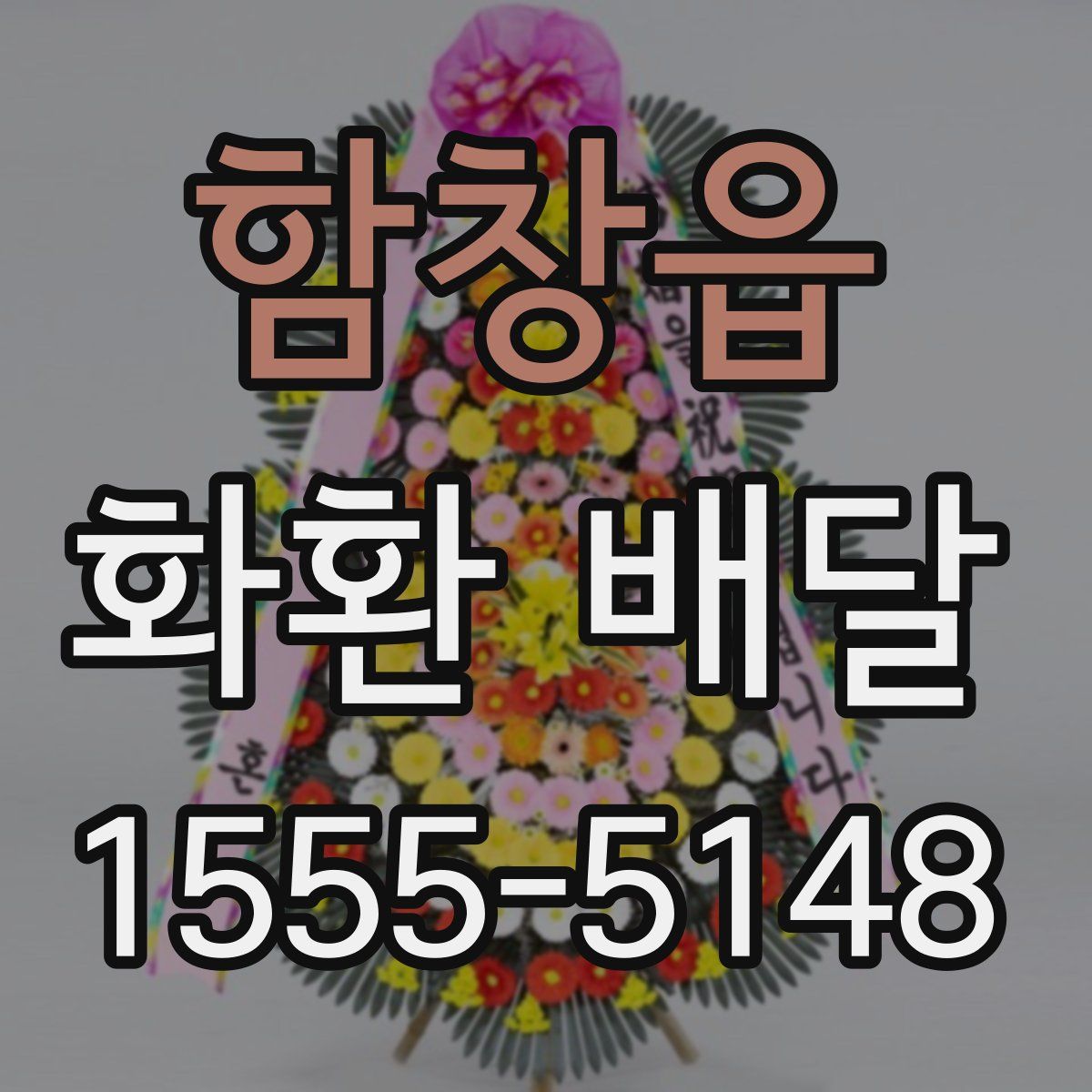 함창읍 화환 배달