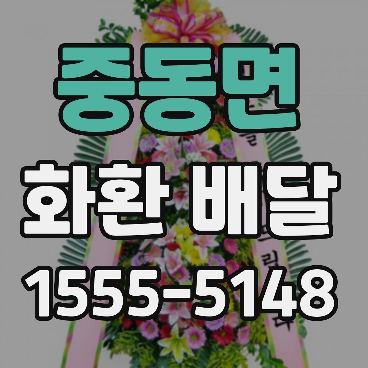 중동면 화환 배달