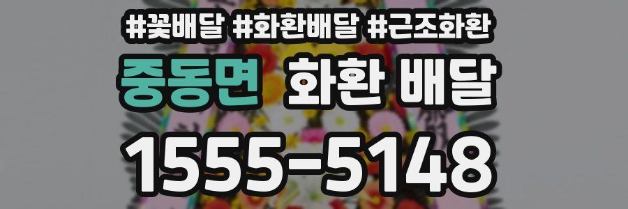 중동면 화환 배달