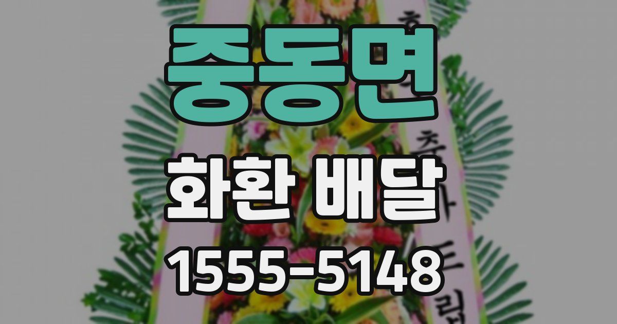 중동면 화환 배달