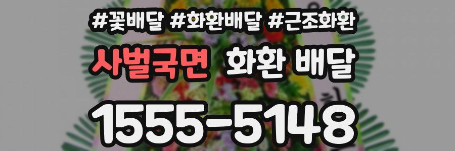 사벌국면 화환 배달