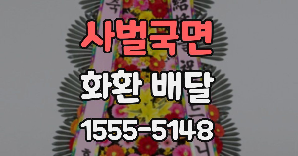 사벌국면 화환 배달