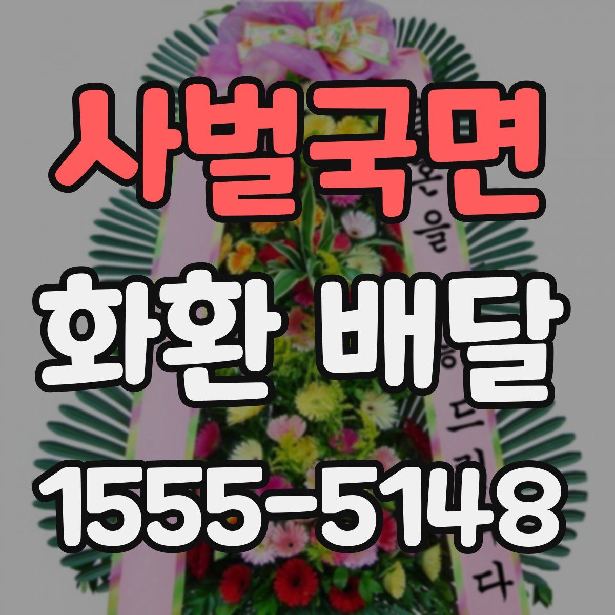 사벌국면 화환 배달