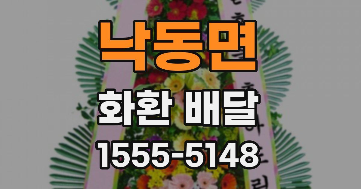 낙동면 화환 배달