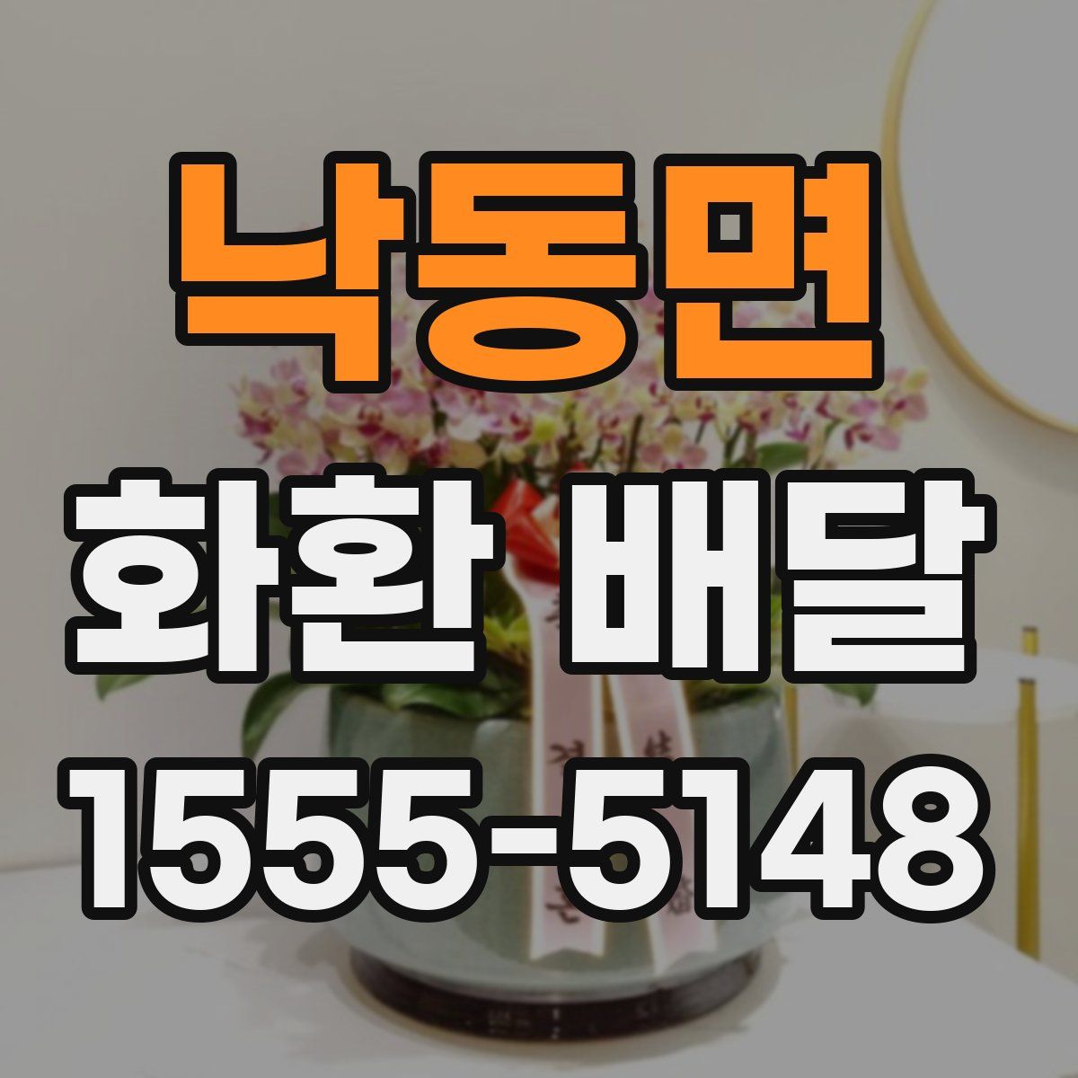 낙동면 화환 배달