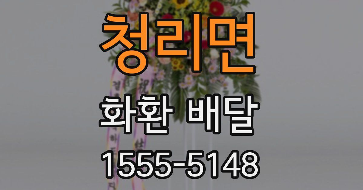 청리면 화환 배달