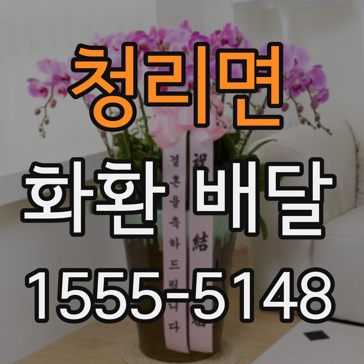 청리면 화환 배달