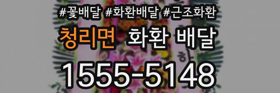 청리면 화환 배달