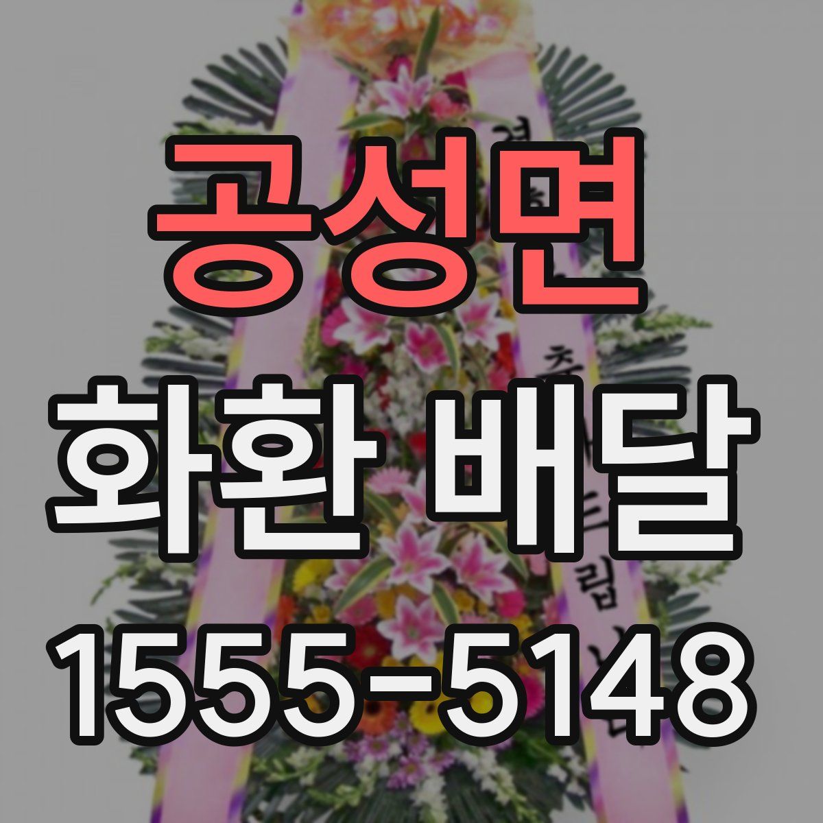 공성면 화환 배달