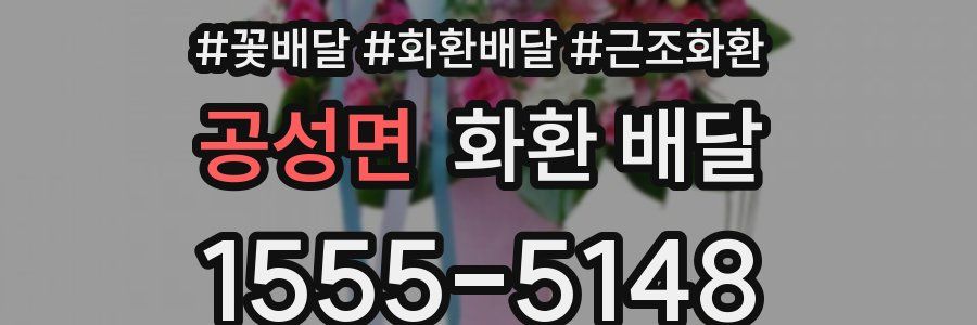공성면 화환 배달