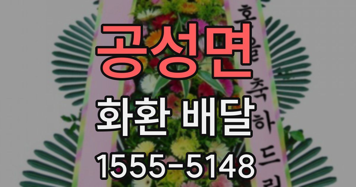 공성면 화환 배달