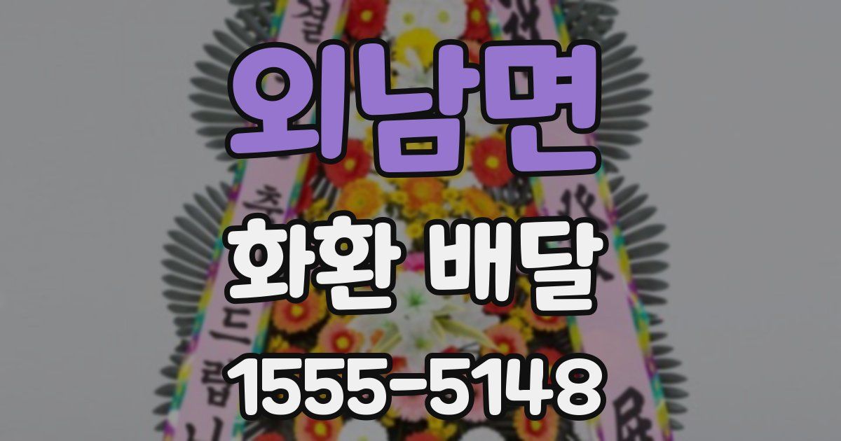 외남면 화환 배달