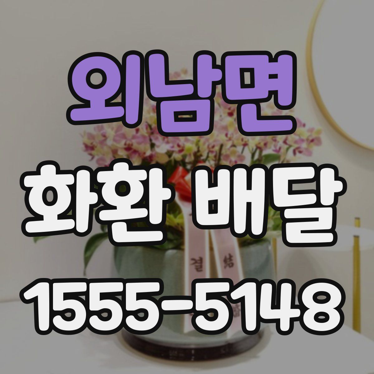 외남면 화환 배달