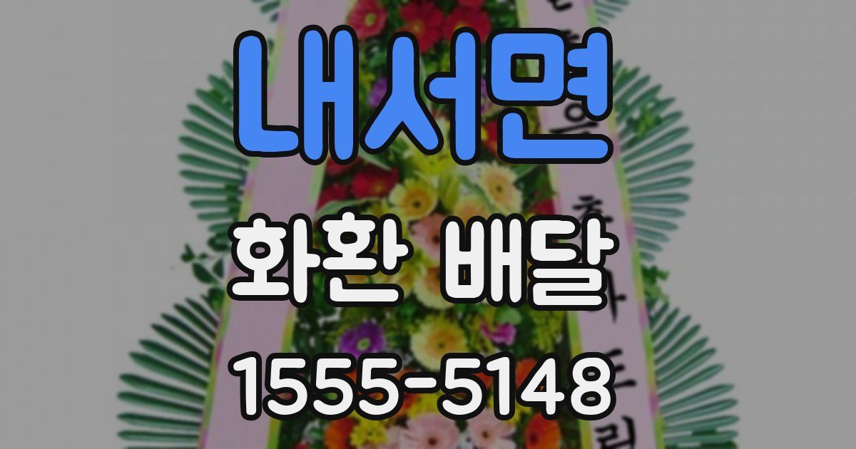 내서면 화환 배달