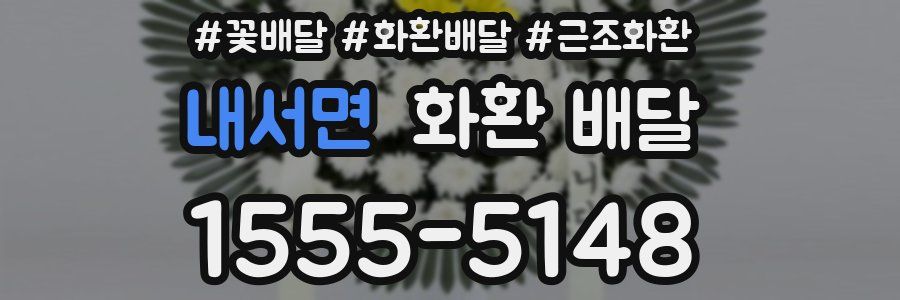 내서면 화환 배달