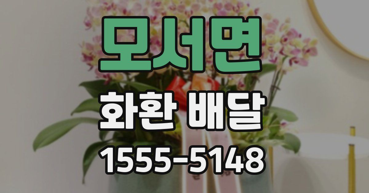 모서면 화환 배달