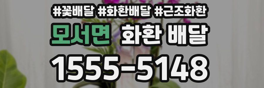 모서면 화환 배달
