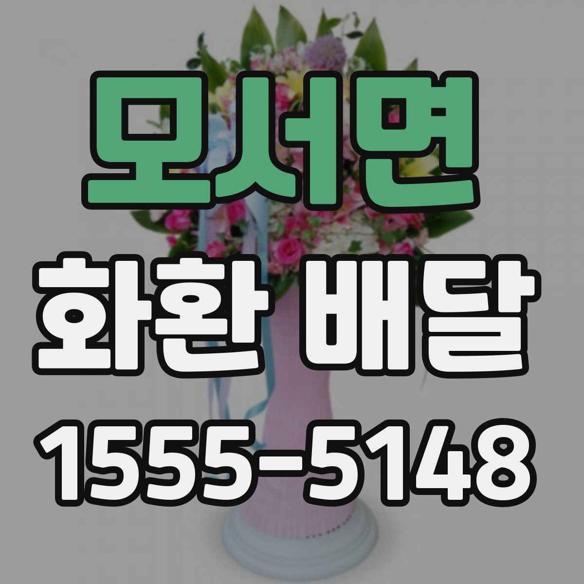 모서면 화환 배달