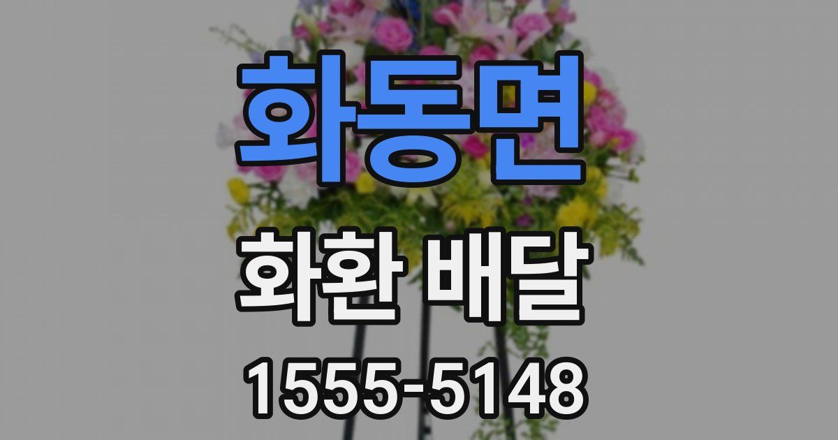 화동면 화환 배달