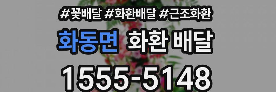 화동면 화환 배달