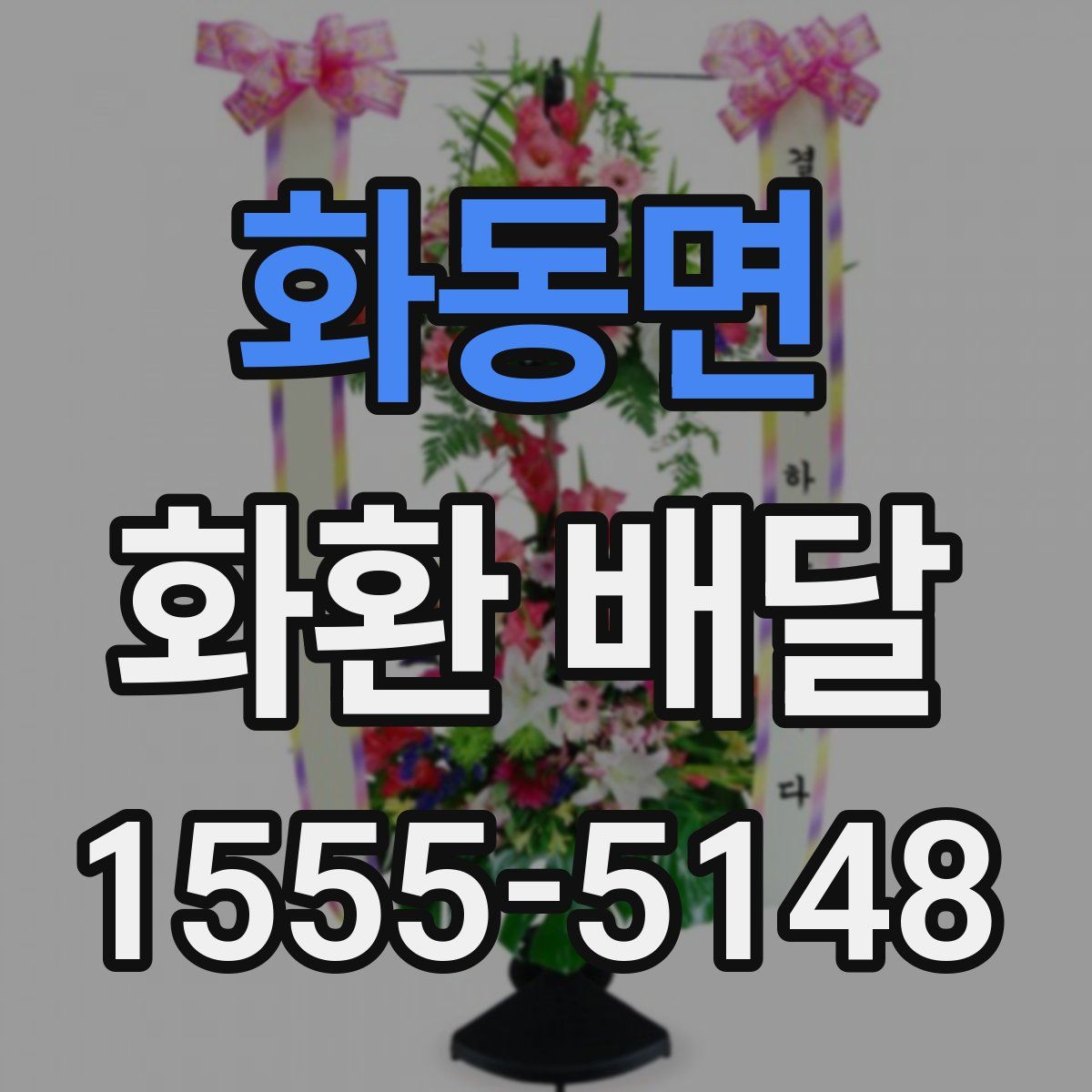 화동면 화환 배달