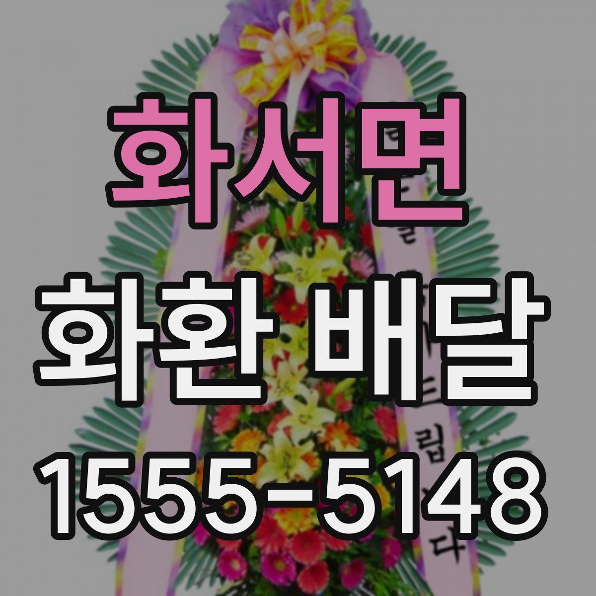 화서면 화환 배달