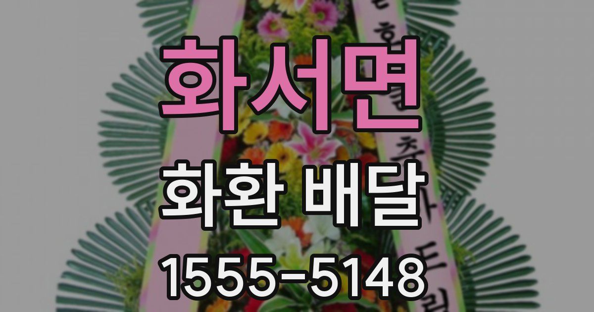 화서면 화환 배달
