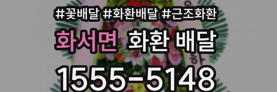 화서면 화환 배달