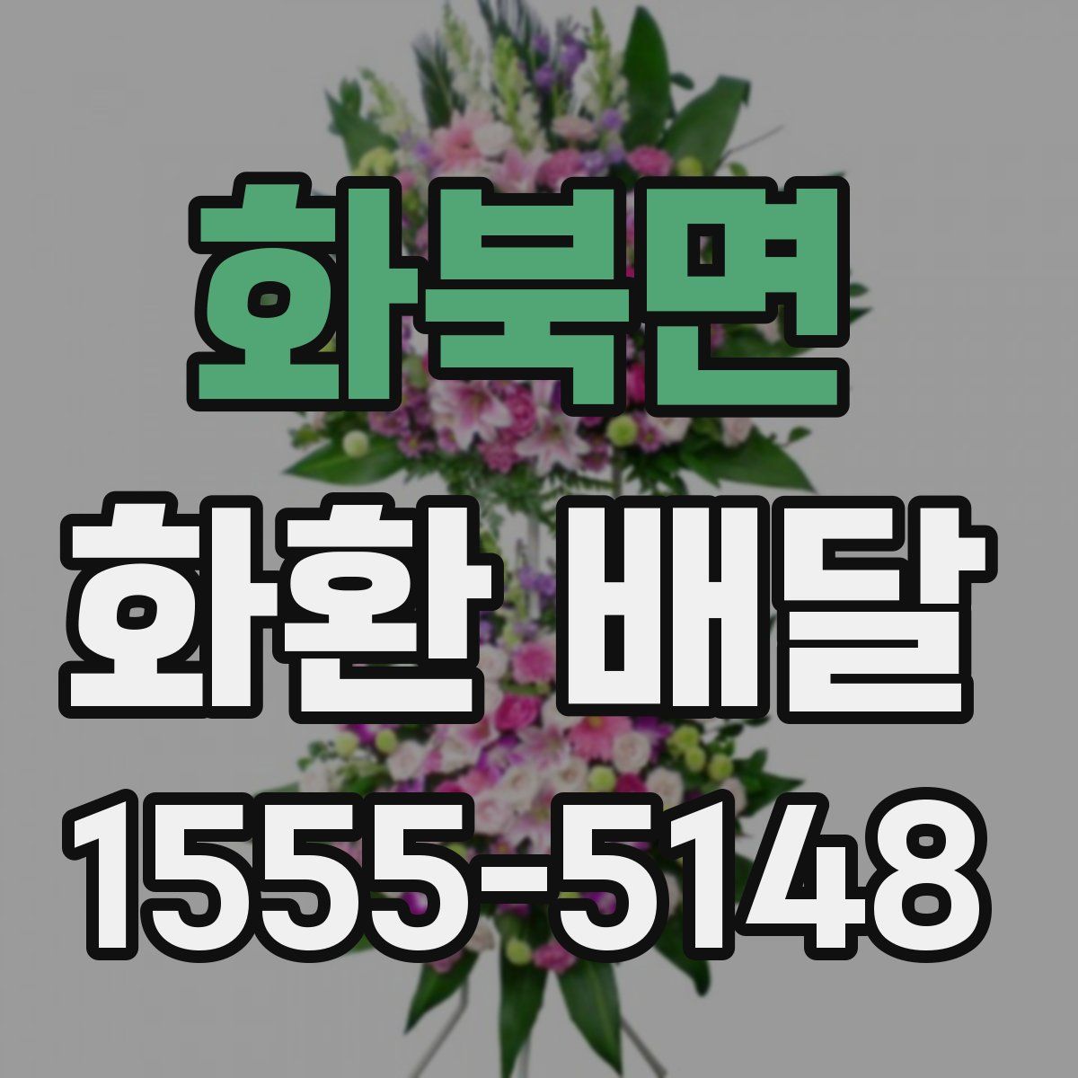 화북면 화환 배달