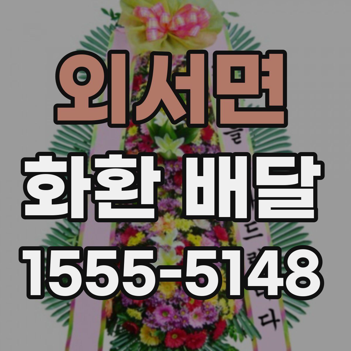 외서면 화환 배달
