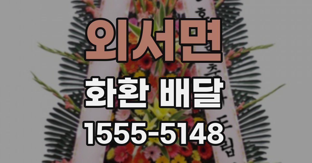 외서면 화환 배달