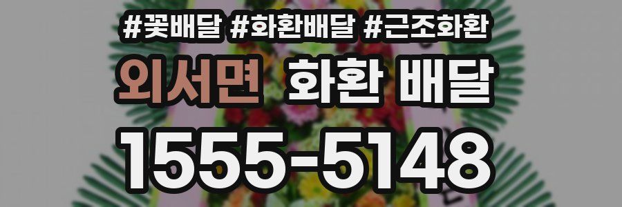 외서면 화환 배달