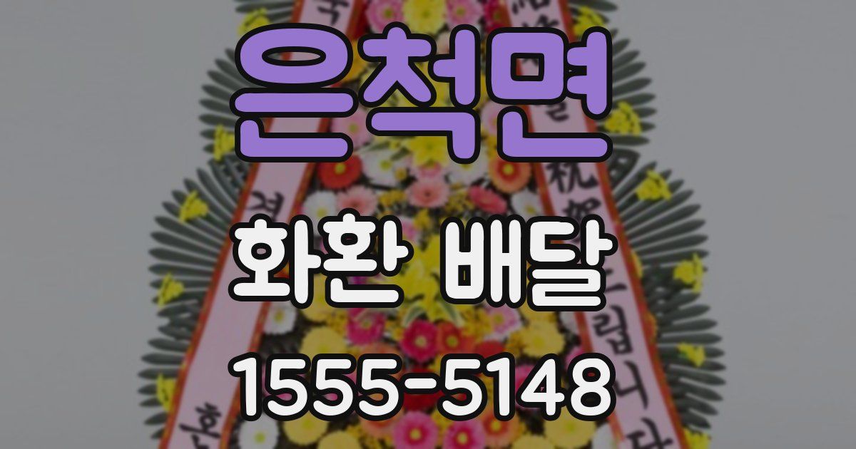 은척면 화환 배달