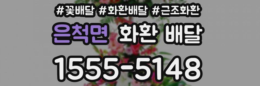 은척면 화환 배달