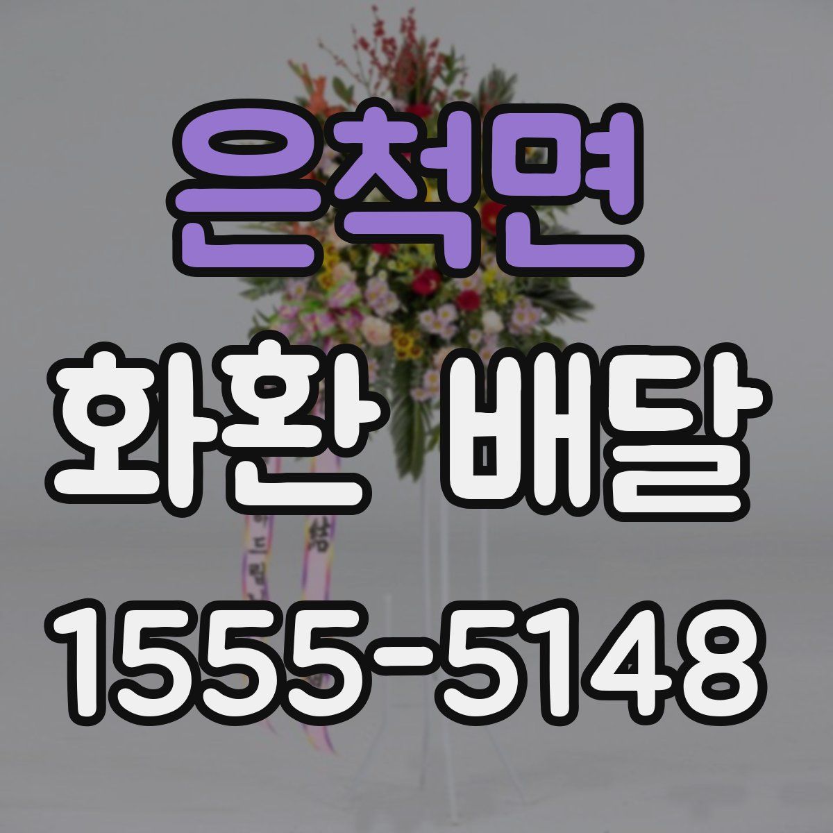 은척면 화환 배달