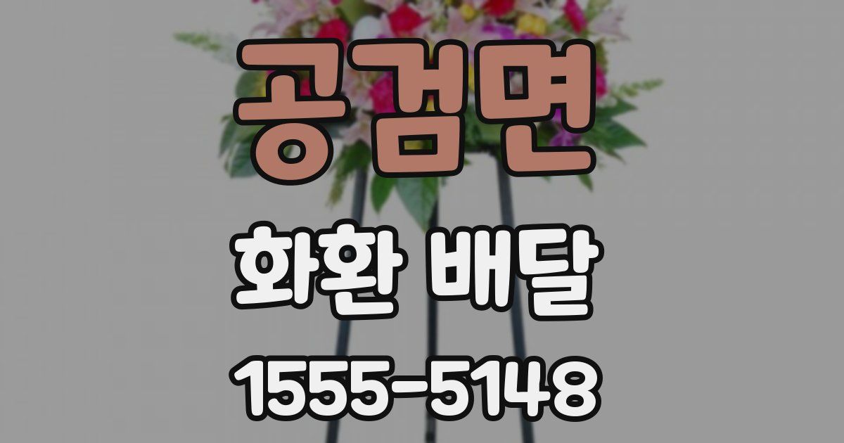 공검면 화환 배달