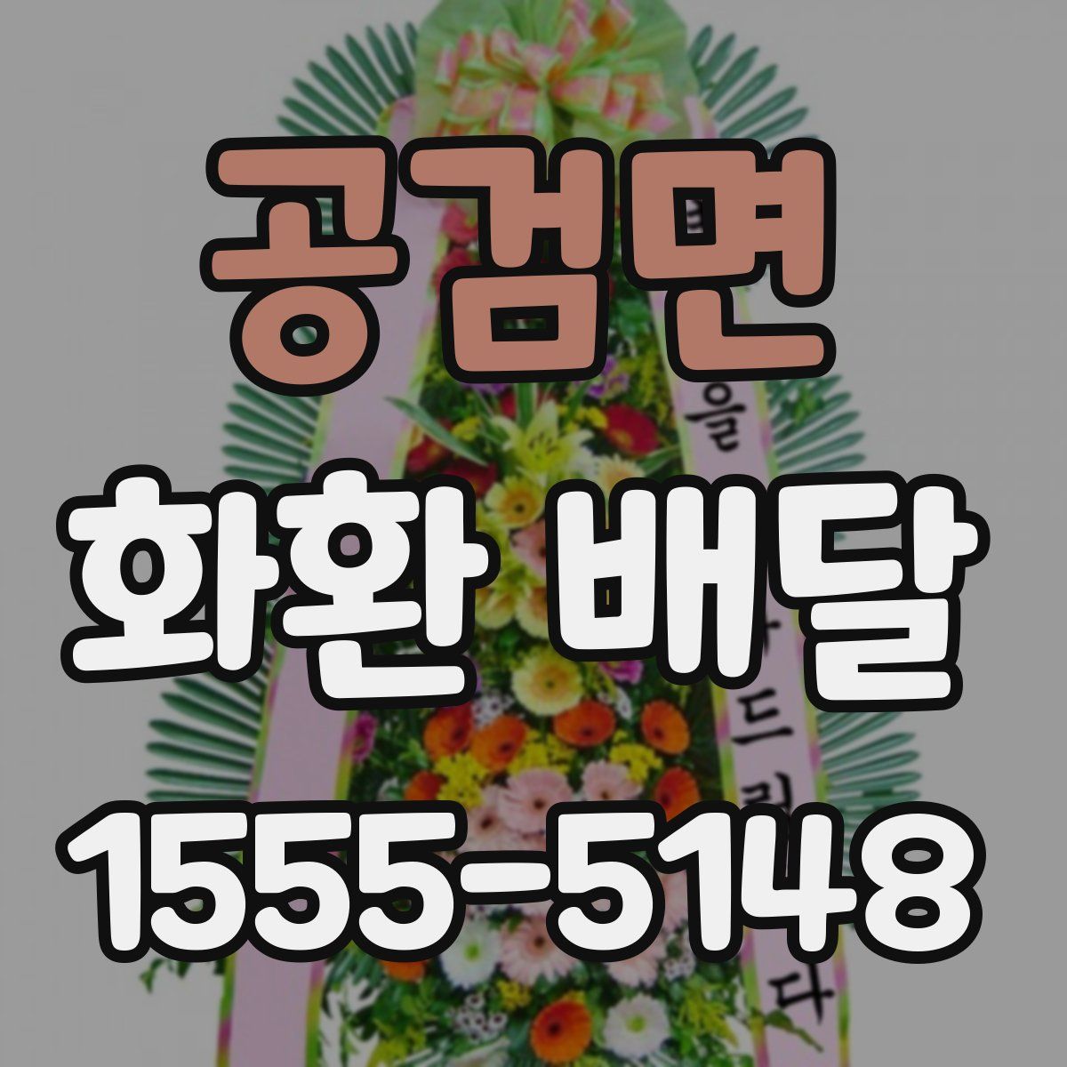 공검면 화환 배달