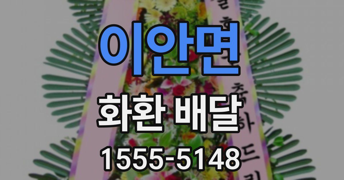 이안면 화환 배달