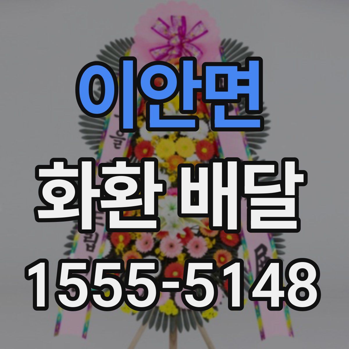 이안면 화환 배달