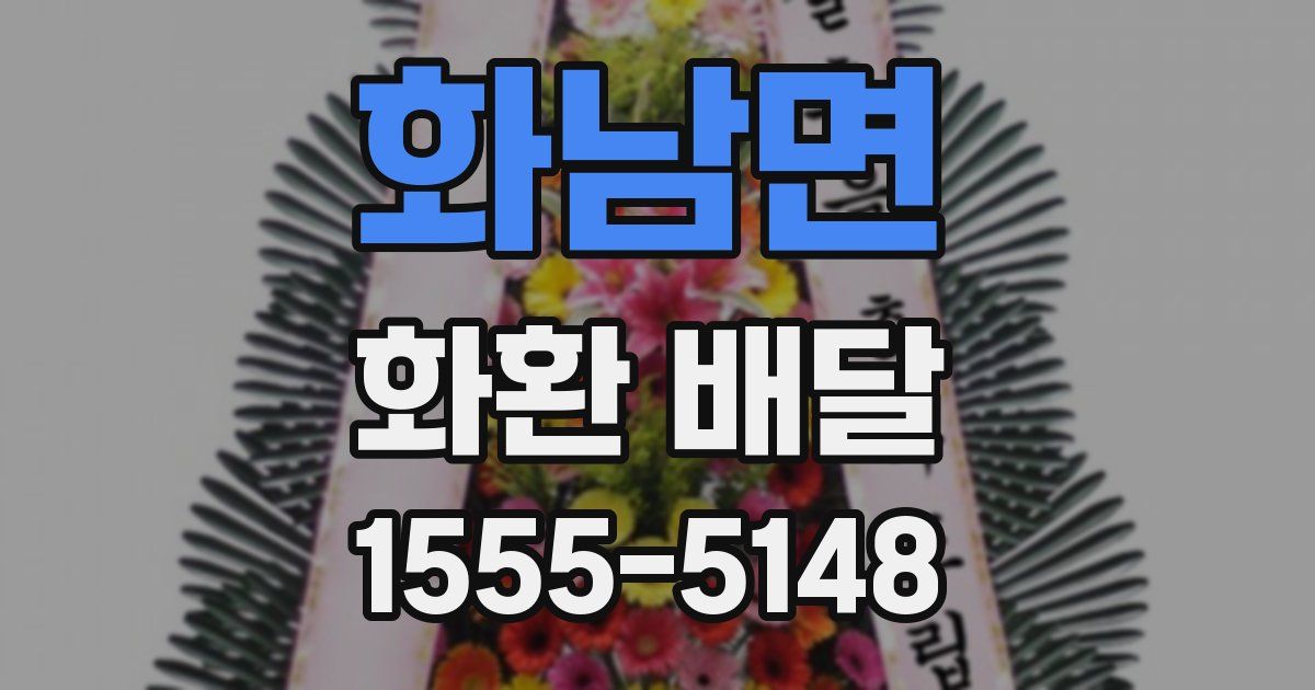 화남면 화환 배달