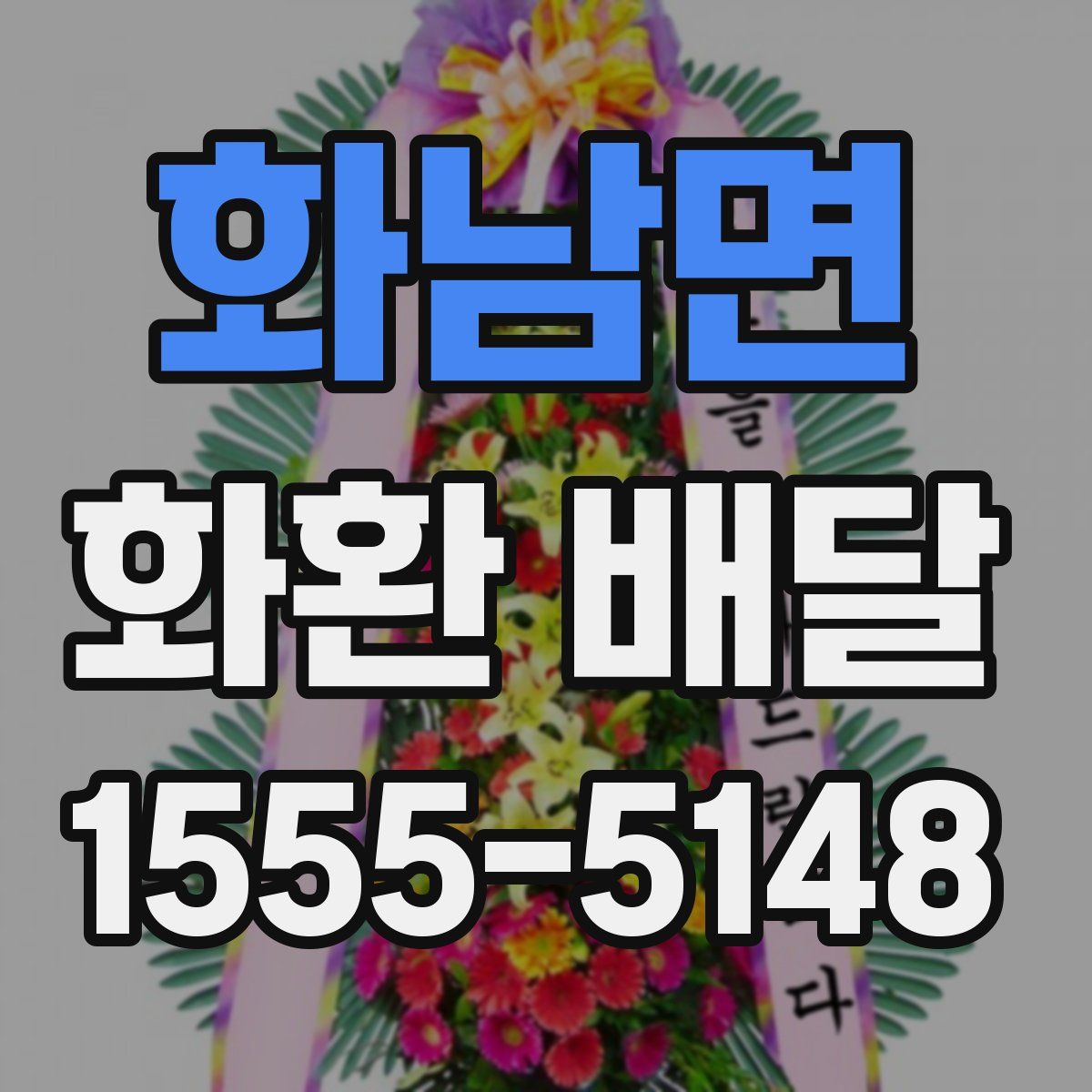 화남면 화환 배달