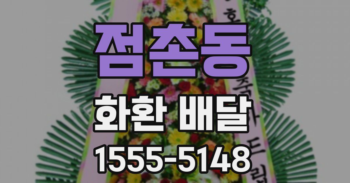 점촌동 화환 배달