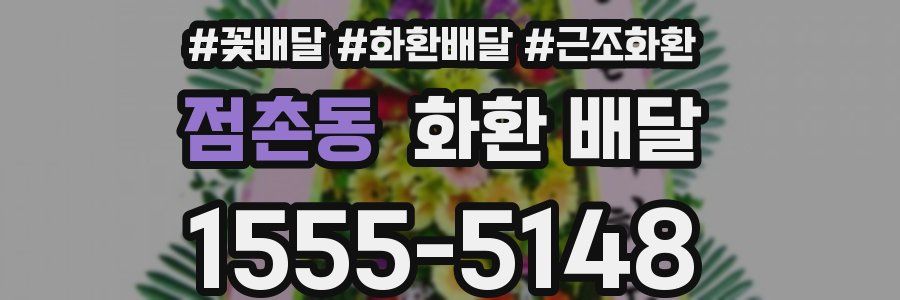 점촌동 화환 배달