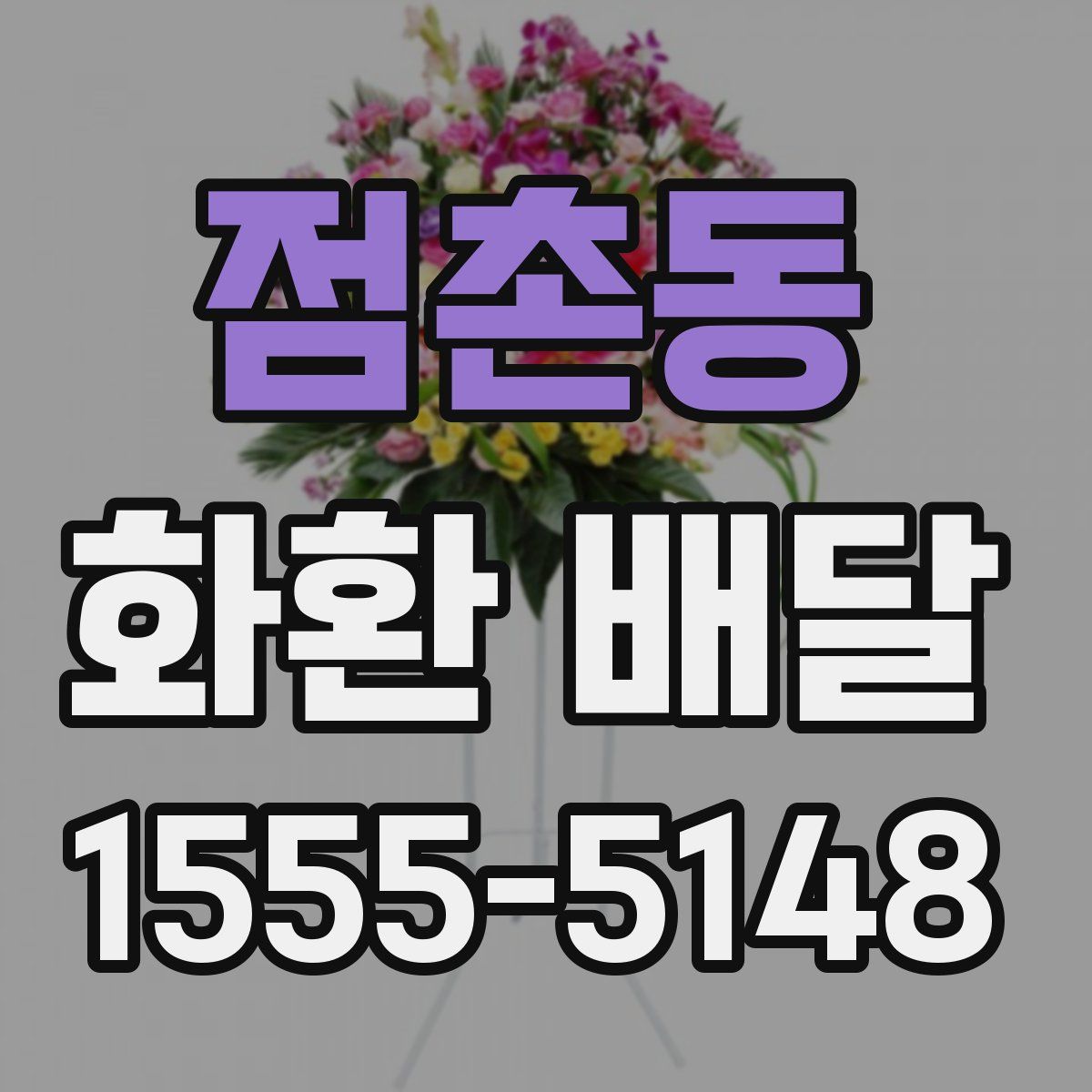점촌동 화환 배달