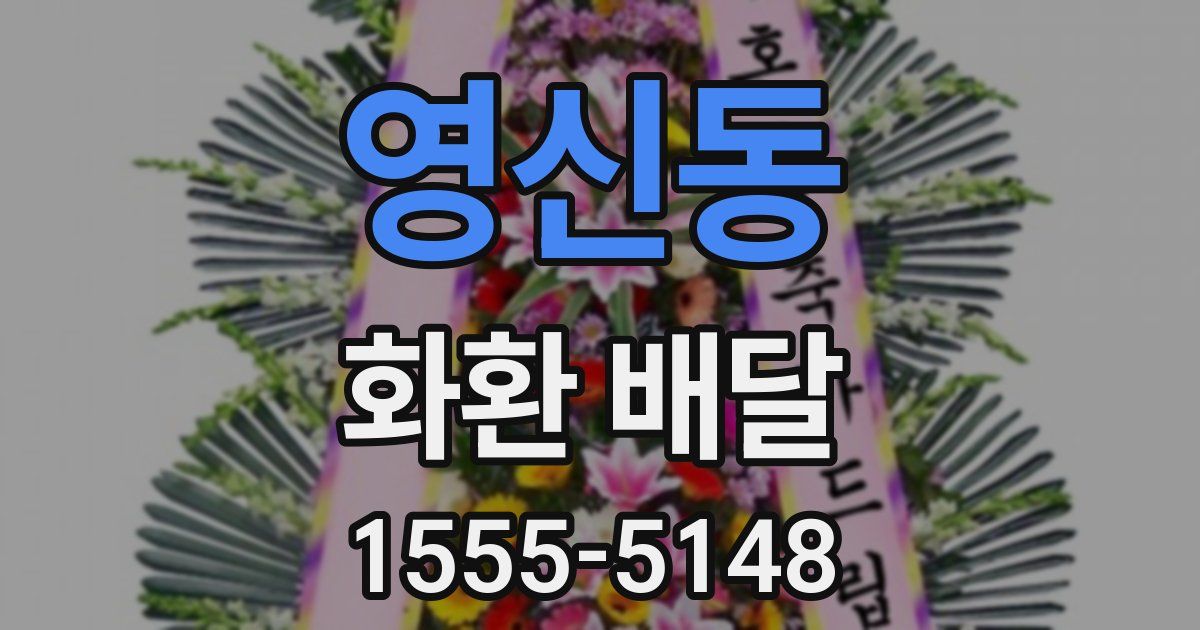 영신동 화환 배달