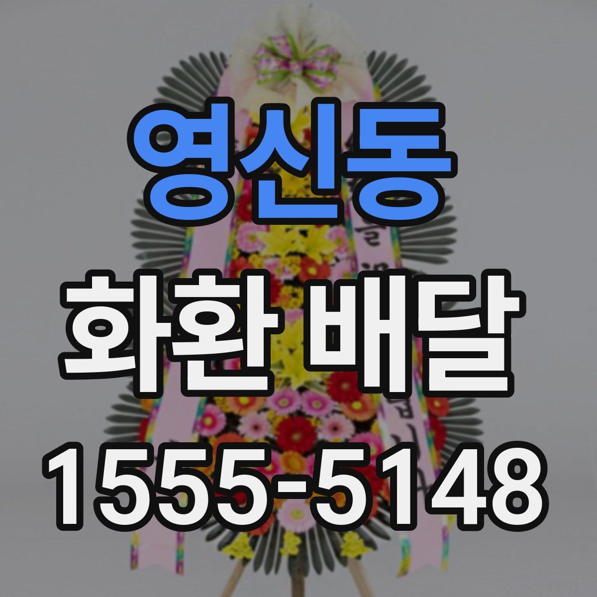 영신동 화환 배달